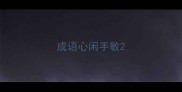 成语心闲手敏