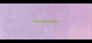 来自古诗的成语
