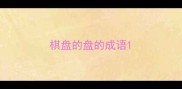 棋盘的盘的成语