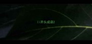 li开头成语