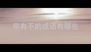 带有不的成语有哪些