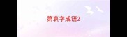 第哀字成语