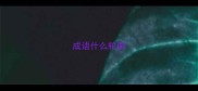 成语什么轮廓