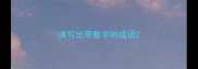 请写出带数字的成语