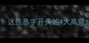 总字开头的成语全这些总字开头的4大高频成语你用过几个