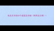 包含无字的50个成语及详细附用法示例