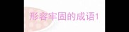 形容牢固的成语