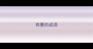 有蔓的成语