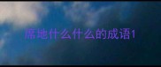 席地什么什么的成语