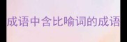成语中含比喻词的成语