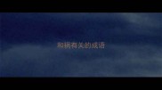 和祸有关的成语