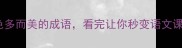 10个颜色多而美的成语看完让你秒变语文课代表