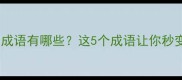 含有两个痛的成语有哪些这5个成语让你秒变语文高手