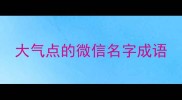 大气点的微信名字成语