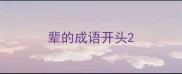 辈的成语开头