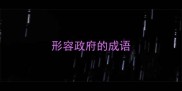 形容政府的成语
