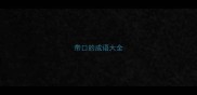 带口的成语大全