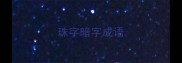 珠字暗字成语