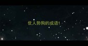 仗人势狗的成语