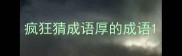 疯狂猜成语厚的成语