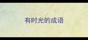 有时光的成语