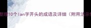 最新整理10个lan字开头的成语及详细附用法示例