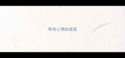 带有心情的成语