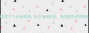 带恩字的10个必学成语从含义到用法助你提升语言表达力