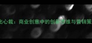 别出心裁商业创意中的创新思维与营销策略