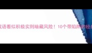 这些成语看似积极实则暗藏风险10个带陷阱的经典成语全
