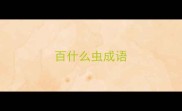 百什么虫成语