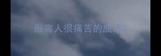形容人很痛苦的成语