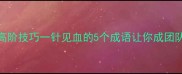 职场沟通高阶技巧一针见血的5个成语让你成团队C位