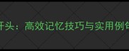 常用成语一纸开头高效记忆技巧与实用例句附练习题
