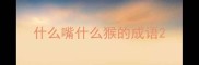 什么嘴什么猴的成语