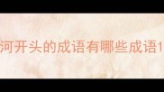 河开头的成语有哪些成语