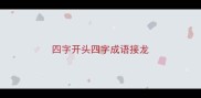 四字开头四字成语接龙