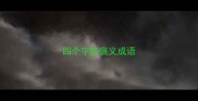 四个字的褒义成语
