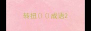 转扭成语