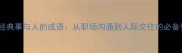 10个经典事与人的成语从职场沟通到人际交往的必备智慧