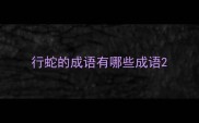 行蛇的成语有哪些成语