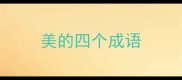 美的四个成语