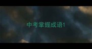 中考掌握成语