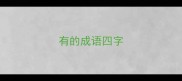 有的成语四字