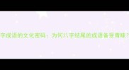 数字成语的文化密码为何八字结尾的成语备受青睐