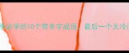 冬季必学的10个带冬字成语最后一个太冷门