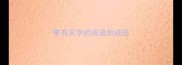 带有天字的成语的成语