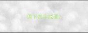 俱下四字成语