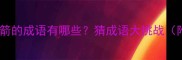 带马和弓箭的成语有哪些猜成语大挑战附答案