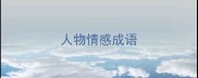 人物情感成语